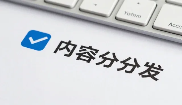 内容分发平台验收交付流程的优化路径
